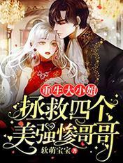 重生大小姐：拯救四個美強慘哥哥