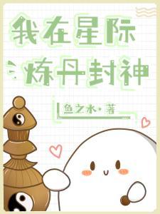 我在星際煉丹封神