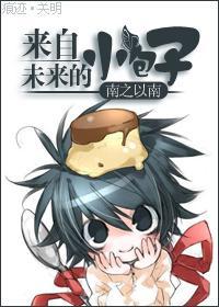來自未來的小包子