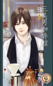三美男咖啡館