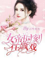 女帝時刻在飙戲