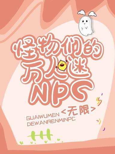 怪物們的萬人迷npc[無限]