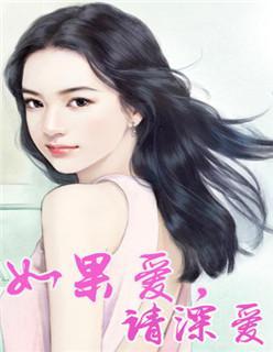 如果愛，請深愛