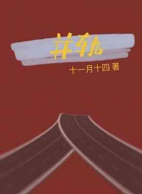 并軌