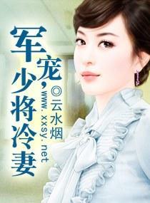 軍寵，少将冷妻