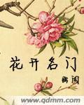 花開名門