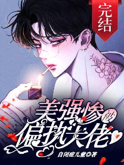 美強慘被年下偏執大佬盯上後