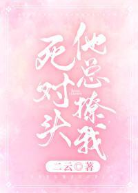 死對頭總撩我