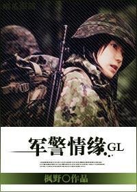 軍警情緣（GL）