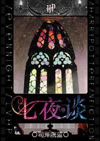 [HP]七夜談
