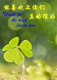 能喜歡上你們，真的很好