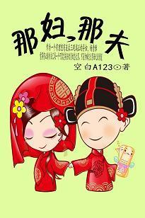 那婦，那夫