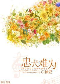 忠犬難為