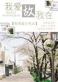 我愛故我在