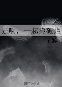 走啊，一起撿破爛