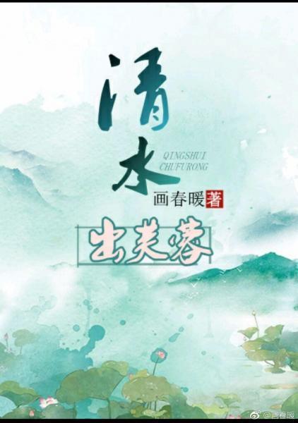 清水出芙蓉