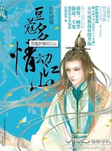 豆蔻多情動江山