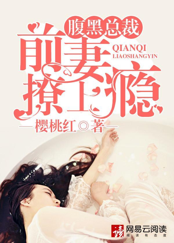 前妻太難追：總裁夜夜撩