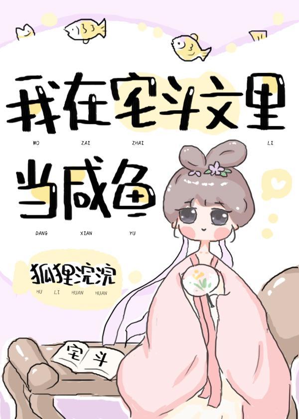 我在宅鬥文裏當鹹魚（穿書）