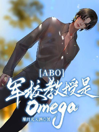 【ABO】軍校教授是Omega