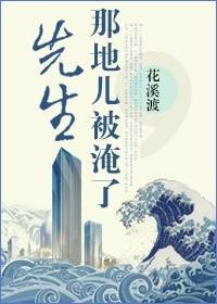 先生，那地兒被淹了