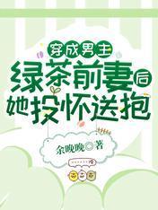 穿成男主綠茶前妻後，她投懷送抱