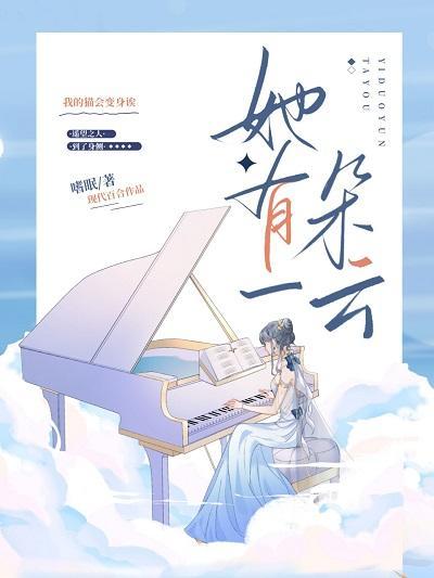 她有一朵雲