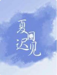 夏日遲見