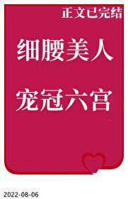 細腰美人寵冠六宮