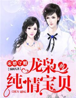 床婚守則：龍枭的純情寶貝