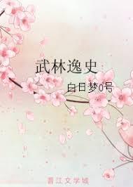 武林逸史