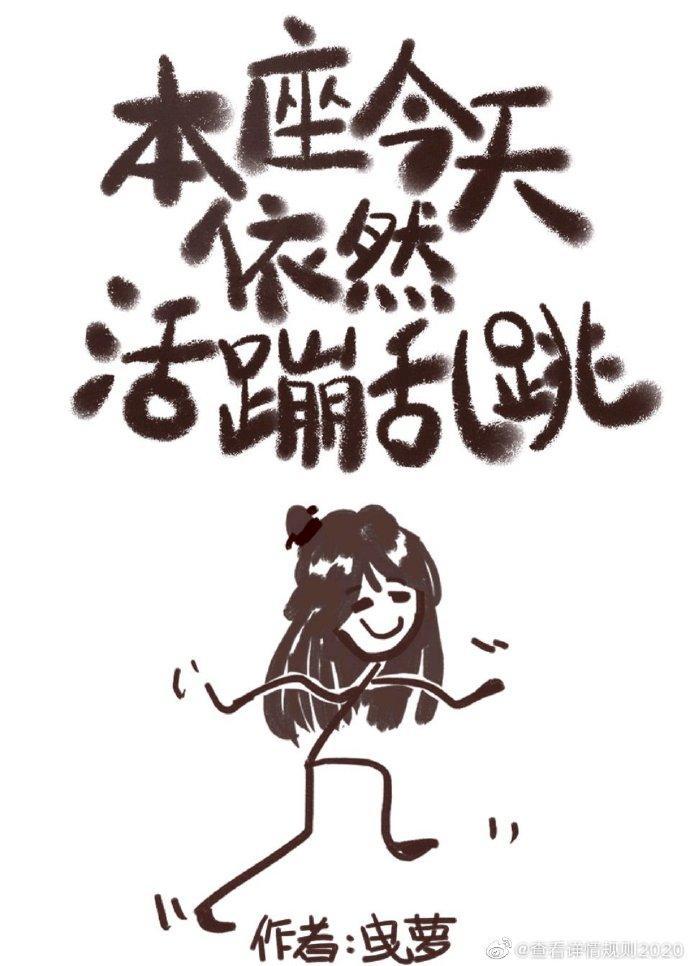 本座今天依然活蹦亂跳