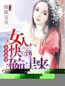 步步成寵，女人快到碗裏來