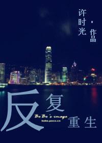 反複重生