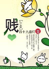 賤