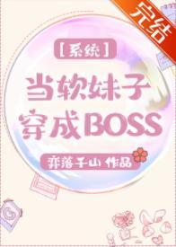 系統之當軟妹子穿成BOSS
