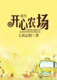 重生開心農場