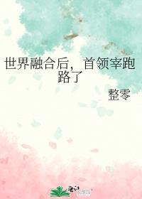 世界融合後，首領宰跑路了