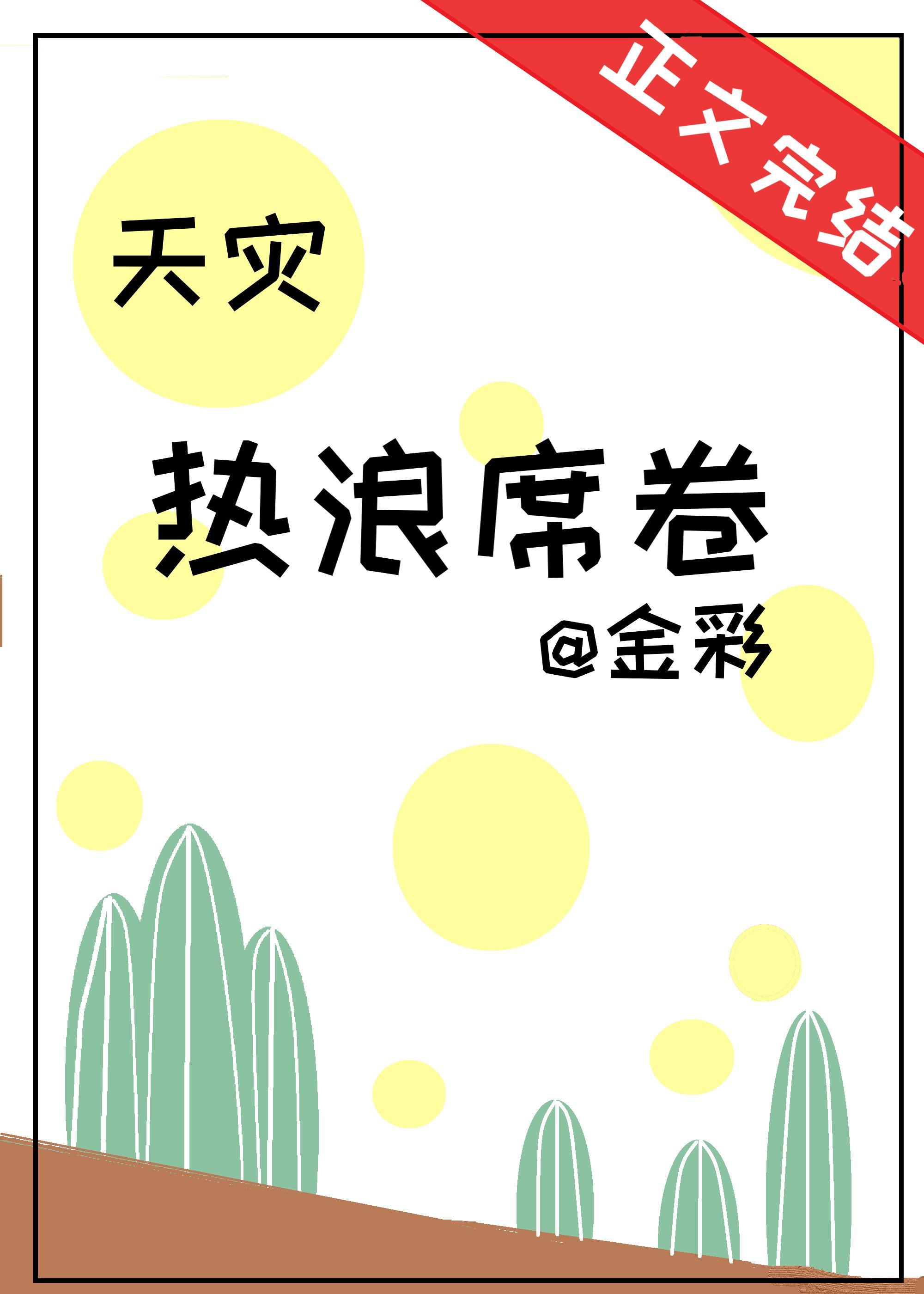 熱浪席卷[天災]