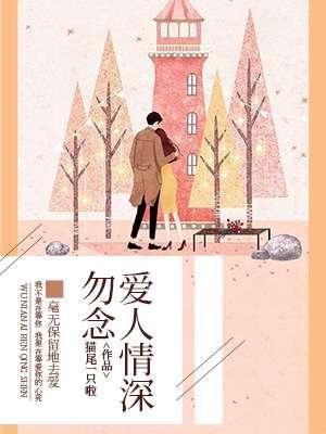 勿念愛人情深