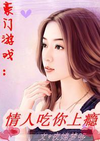 豪門游戲：情人吃你上瘾