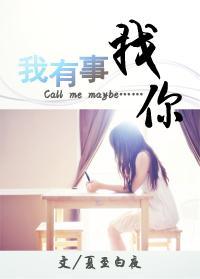 我有事找你gl