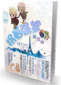 拐着強爹游世界