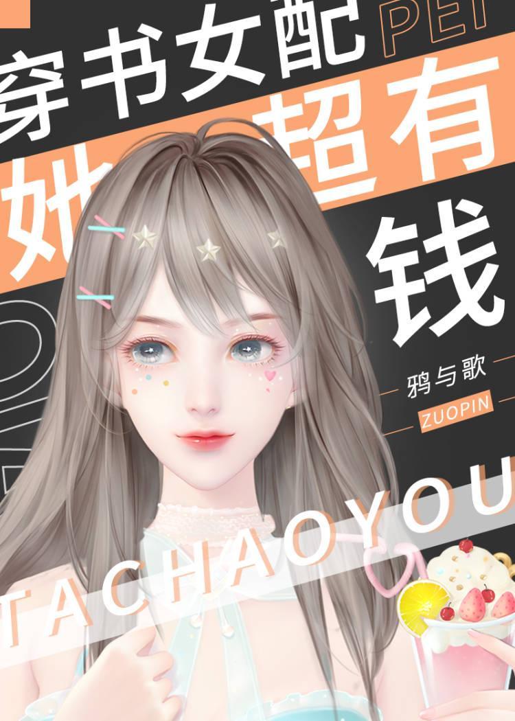 穿書女配她超有錢