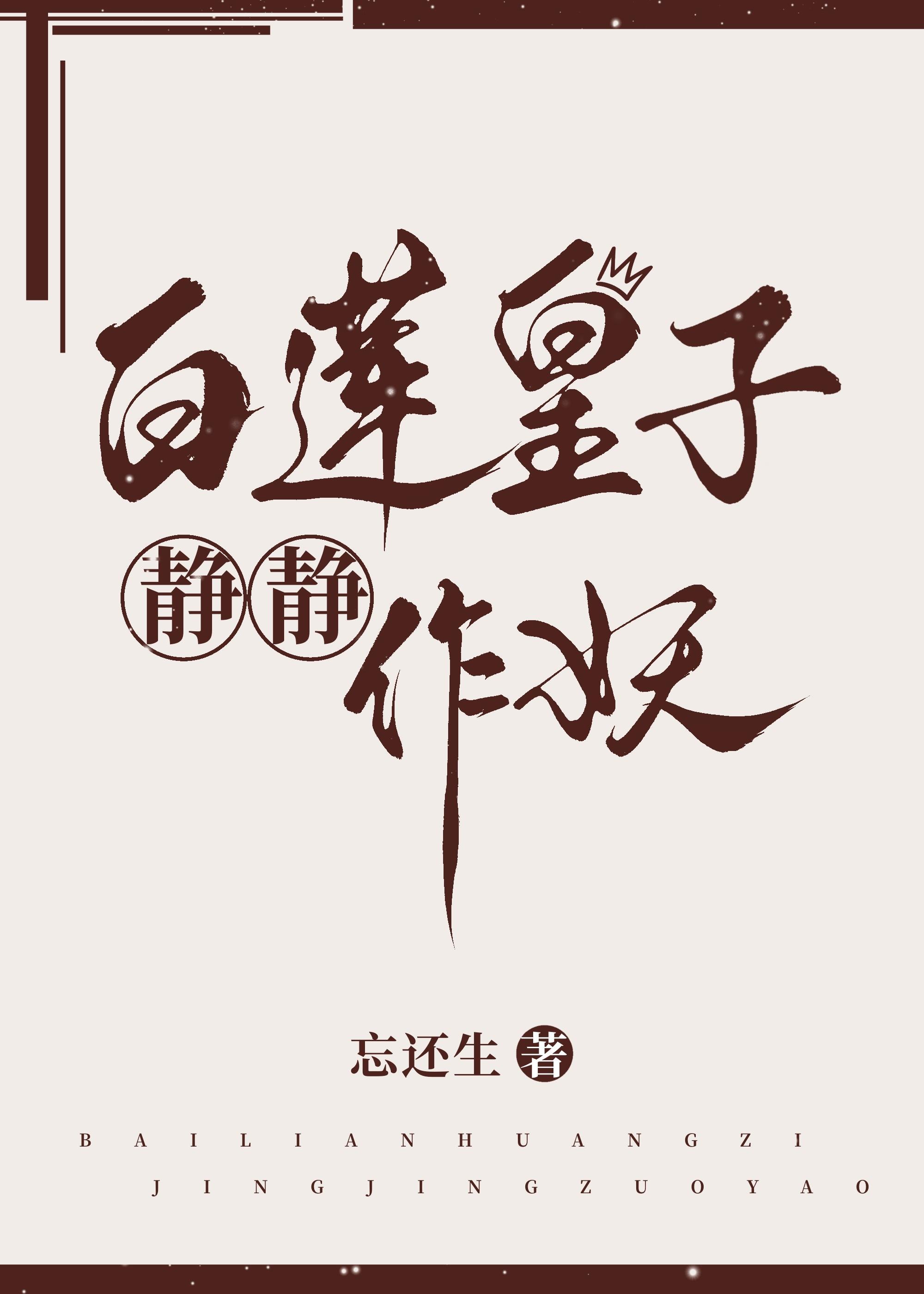 白蓮皇子靜靜作妖
