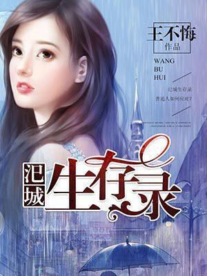 汜城生存錄