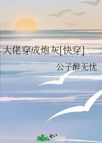 大佬穿成炮灰[快穿]
