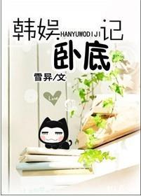 韓娛卧底記