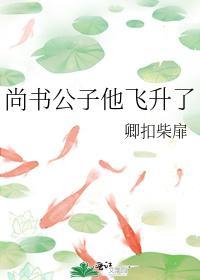 尚書公子他飛升了