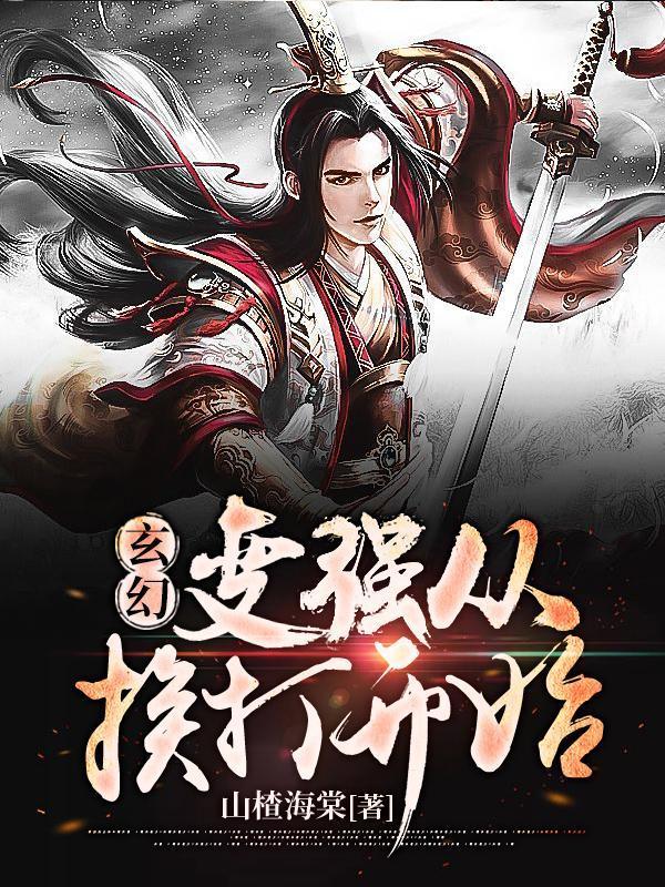 玄幻：變強從挨打開始